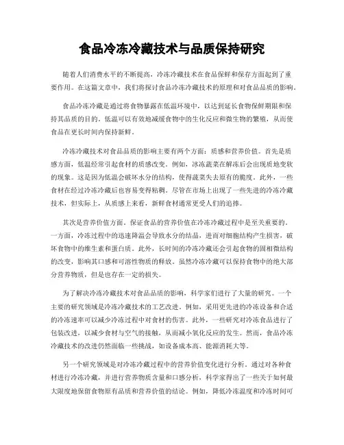 食品冷冻冷藏技术与品质保持研究