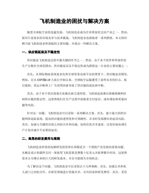 飞机制造业的困扰与解决方案