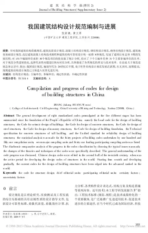 我国建筑结构设计规范编制与进展_张家康