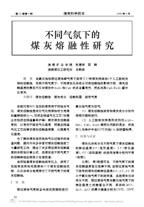不同气氛下的煤灰熔融性研究