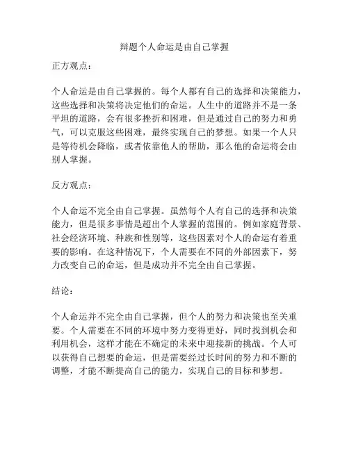辩题个人命运是由自己掌握