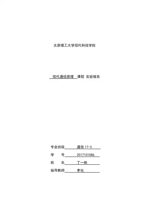 现代通信原理实验报告