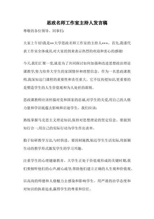 思政名师工作室主持人发言稿