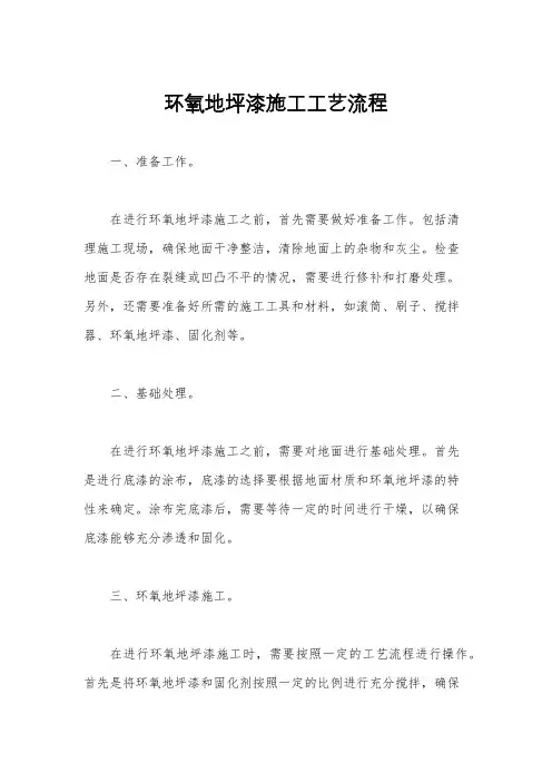 环氧地坪漆施工工艺流程