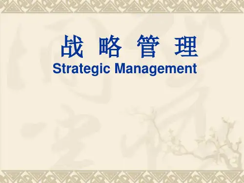战略管理--使命、愿景与目标