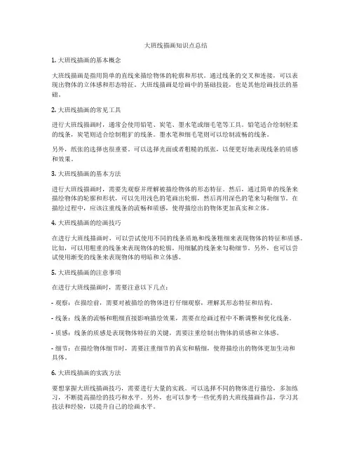 大班线描画知识点总结