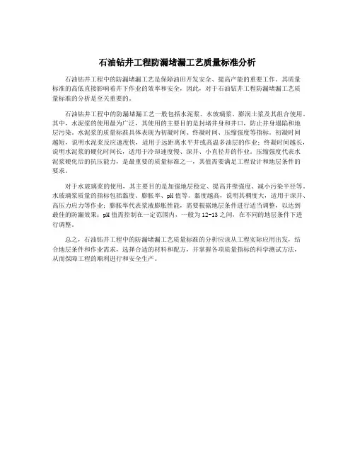 石油钻井工程防漏堵漏工艺质量标准分析