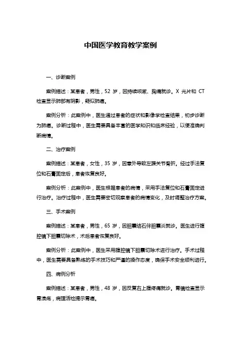 中国医学教育教学案例