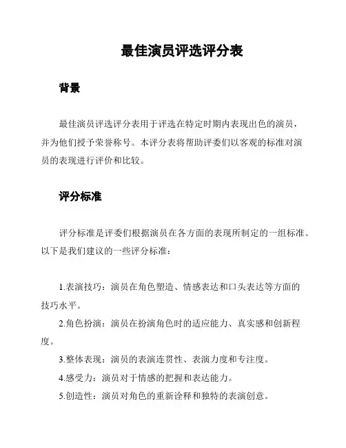 最佳演员评选评分表