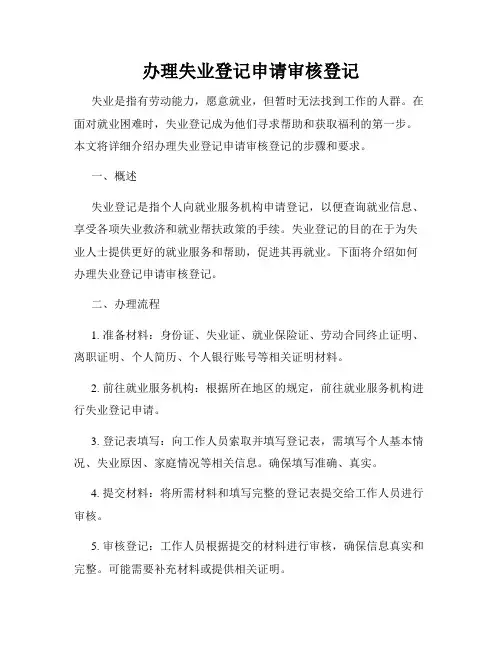 办理失业登记申请审核登记