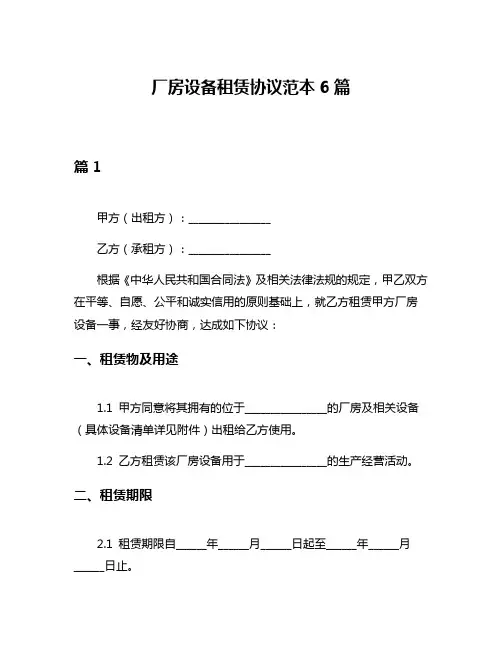 厂房设备租赁协议范本6篇