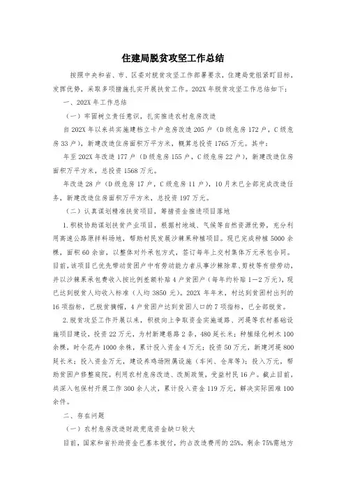 住建局脱贫攻坚工作总结