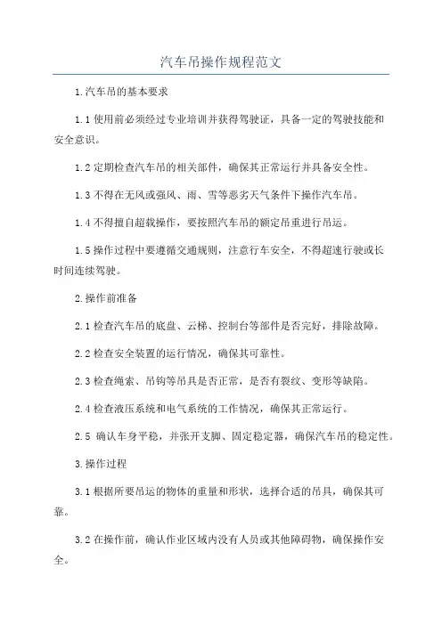 汽车吊操作规程范文
