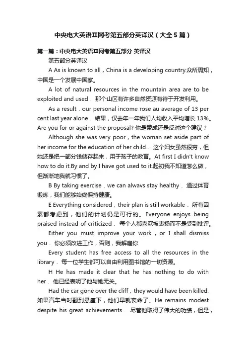 中央电大英语Ⅱ网考第五部分英译汉（大全5篇）