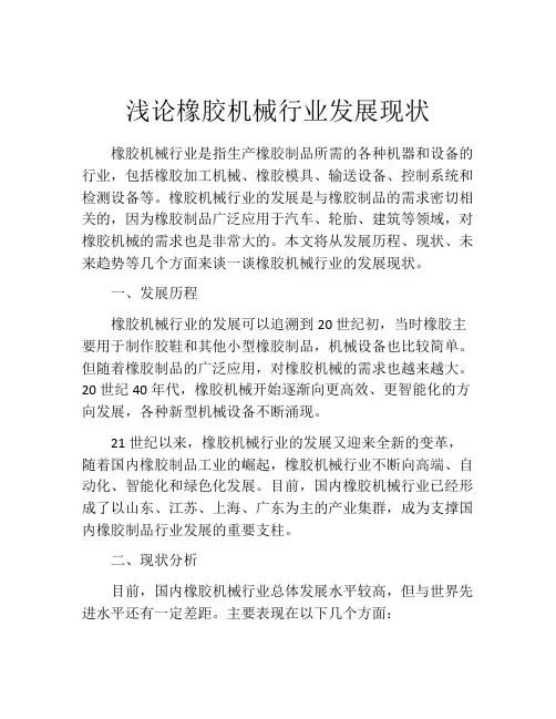 浅论橡胶机械行业发展现状