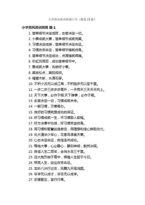 小学班风班训班级口号（精选15篇）