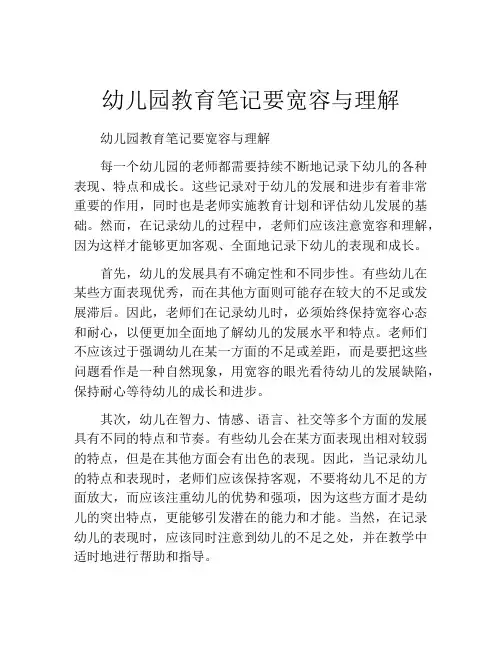幼儿园教育笔记要宽容与理解