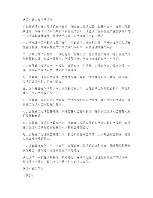 钢结构施工安全承诺书范文