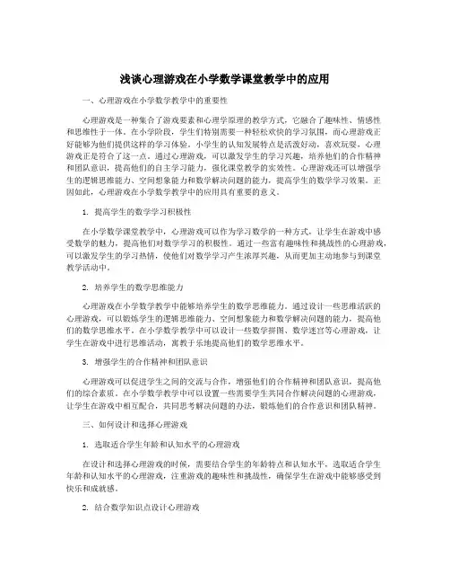 浅谈心理游戏在小学数学课堂教学中的应用