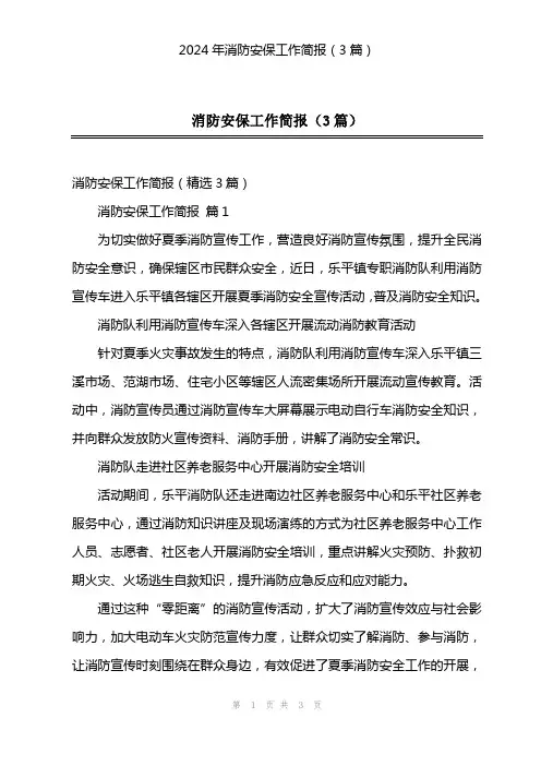 2024年消防安保工作简报(3篇)