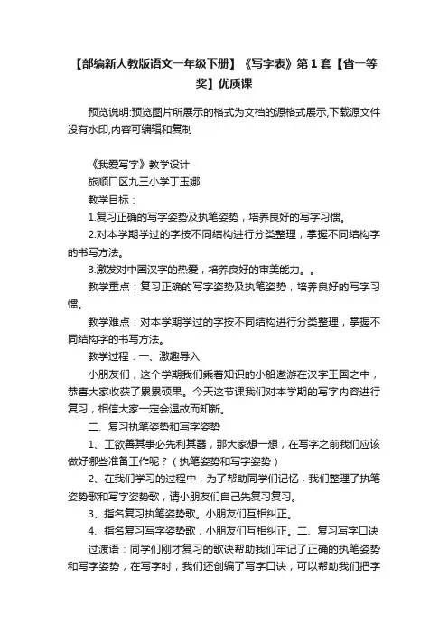 【部编新人教版语文一年级下册】《写字表》第1套【省一等奖】优质课