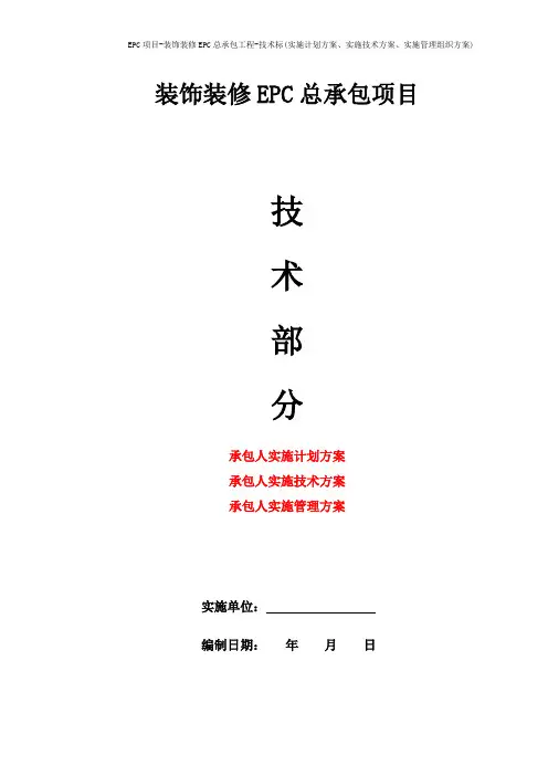 EPC项目-装饰装修EPC总承包工程-技术标(实施计划方案、实施技术方案、实施管理组织方案)