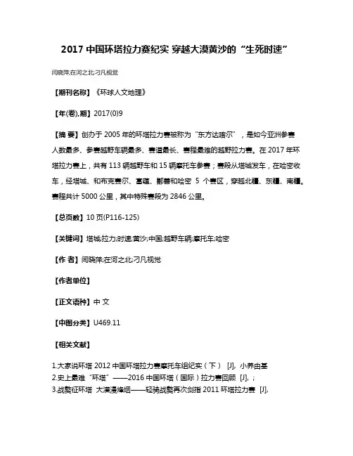 2017中国环塔拉力赛纪实 穿越大漠黄沙的“生死时速”
