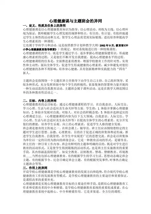 心理健康课与主题班会的异同