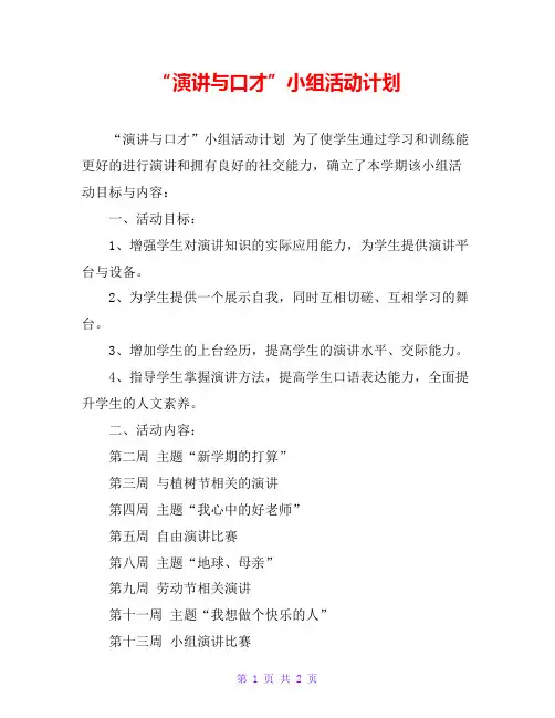 “演讲与口才”小组活动计划
