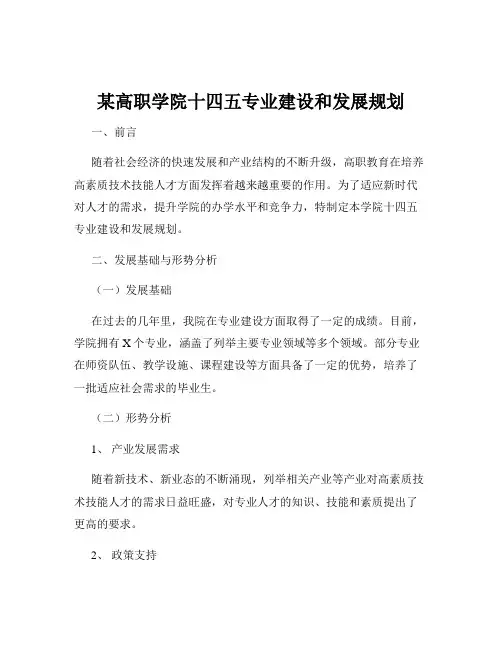 某高职学院十四五专业建设和发展规划