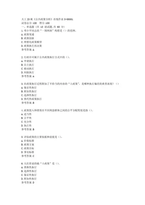 大工23秋《公共政策分析》在线作业3-[答案]
