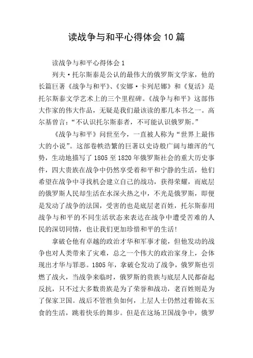 读战争与和平心得体会10篇