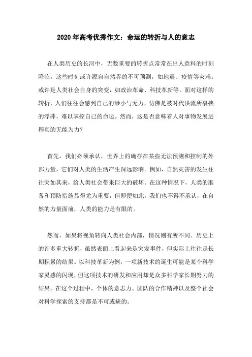 2020年高考优秀作文：命运的转折与人的意志