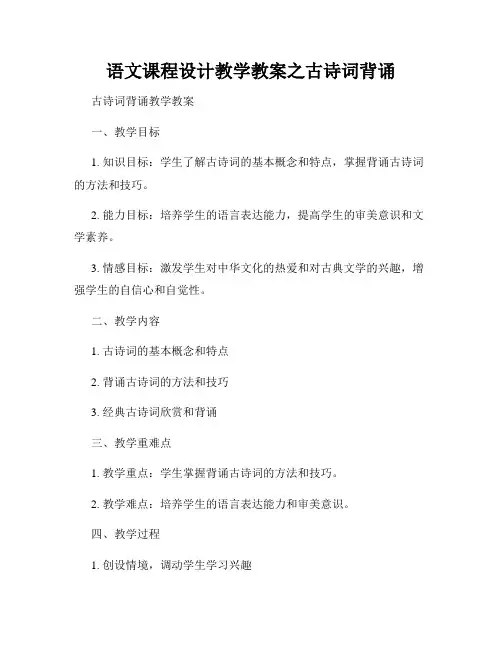 语文课程设计教学教案之古诗词背诵