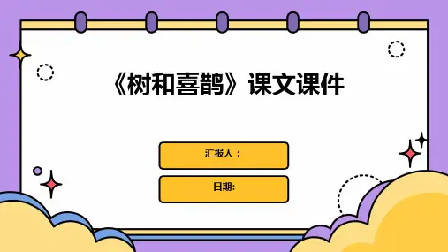 《树和喜鹊》课文课件