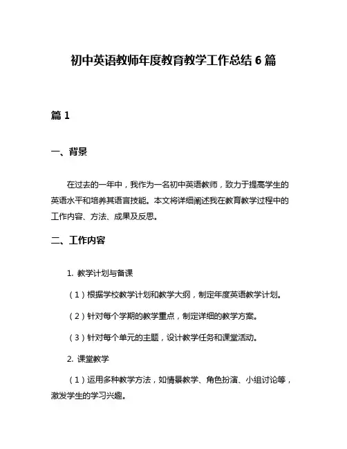 初中英语教师年度教育教学工作总结6篇