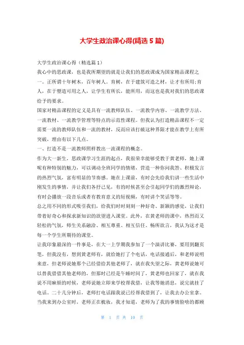 大学生政治课心得(精选5篇)