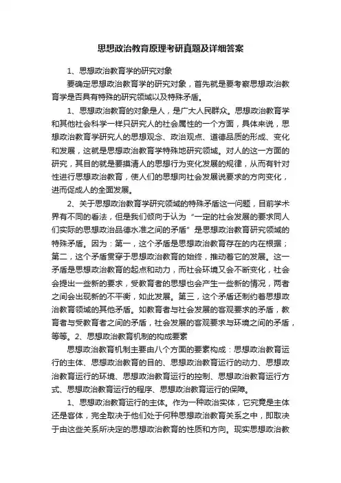 思想政治教育原理考研真题及详细答案