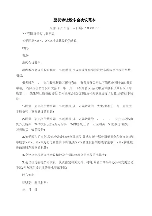股权转让股东会决议