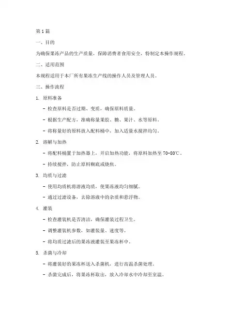 果冻操作规程(3篇)