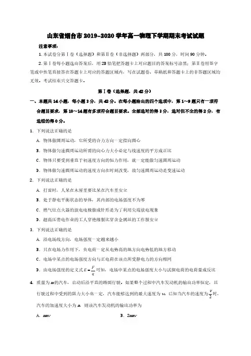 山东省烟台市2019-2020学年高一物理下学期期末考试试题【含答案】