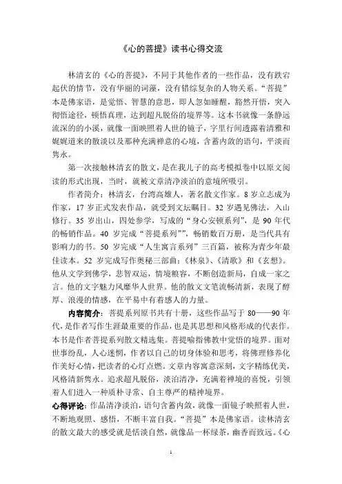 心的菩提读书报告