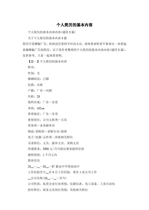 个人简历的基本内容