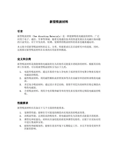 新型吸波材料