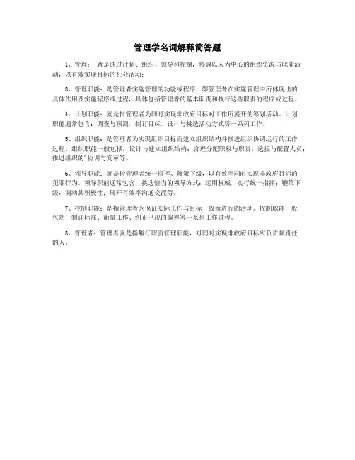 管理学名词解释简答题