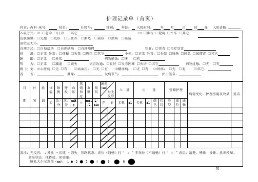 护理记录单(首页)