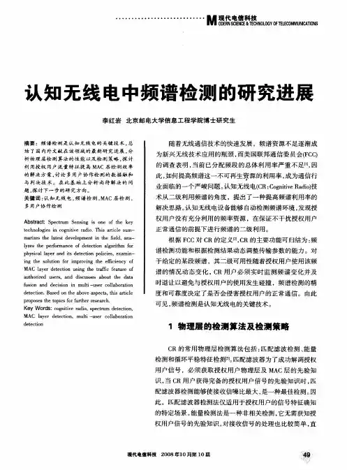 认知无线电中频谱检测的研究进展