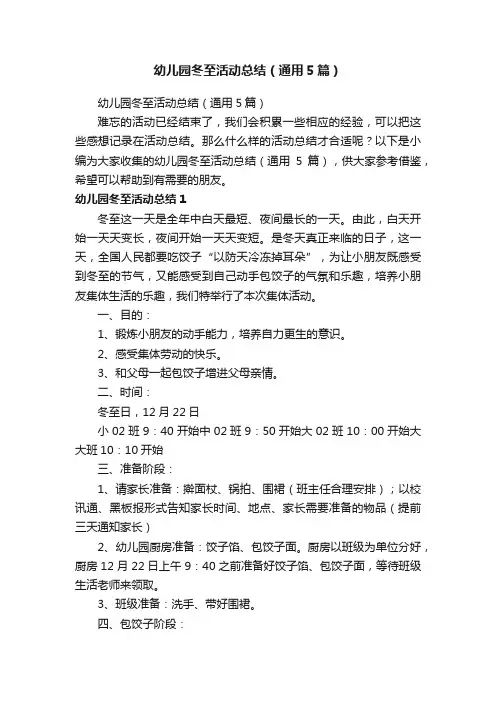 幼儿园冬至活动总结（通用5篇）