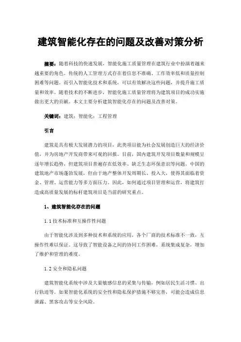 建筑智能化存在的问题及改善对策分析
