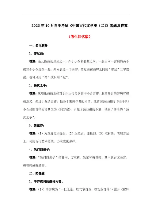 2023年10月自学考试《中国古代文学史(二)》真题及答案(考生回忆版)